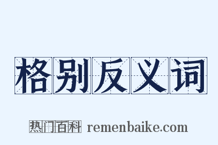格别反义词是什么意思的图片